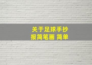 关于足球手抄报简笔画 简单